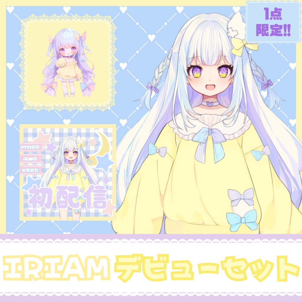 【IRIAM】一点限定! おひさまみたいな女の子 立ち絵・SD含むデビュー豪華10点セット