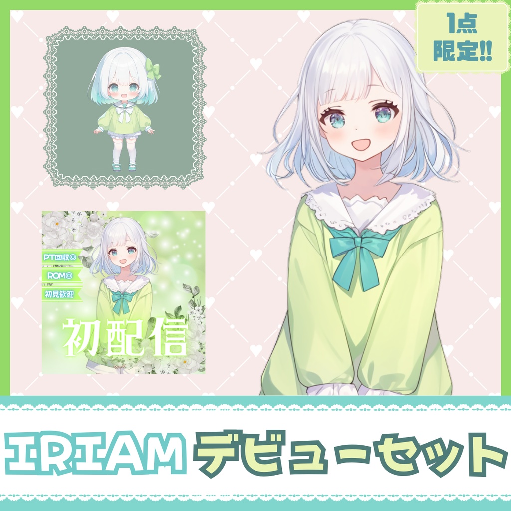 【IRIAM】一点限定! 緑色の爽やかな女の子 立ち絵・SD含むデビュー豪華10点セット