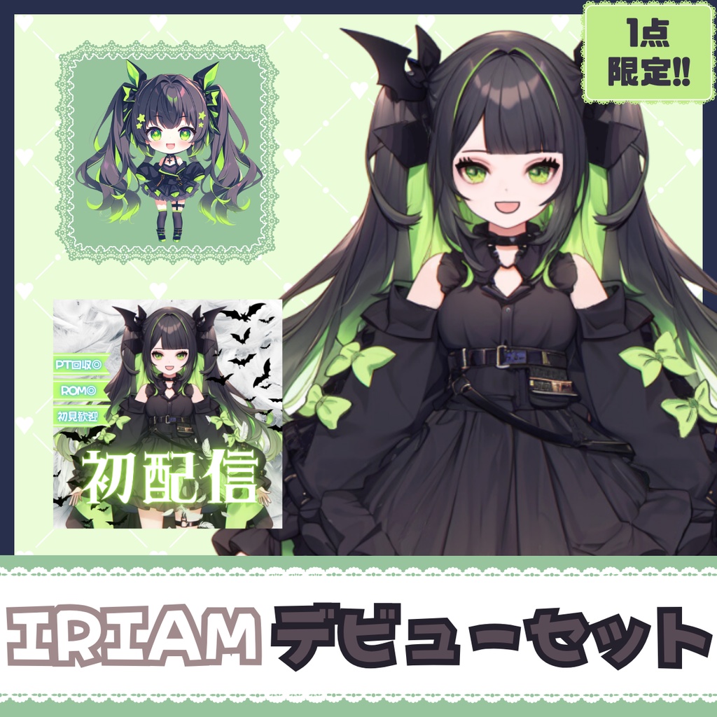 【IRIAM】一点限定! ダークフェアリーな女の子 立ち絵・SD含むデビュー豪華10点セット