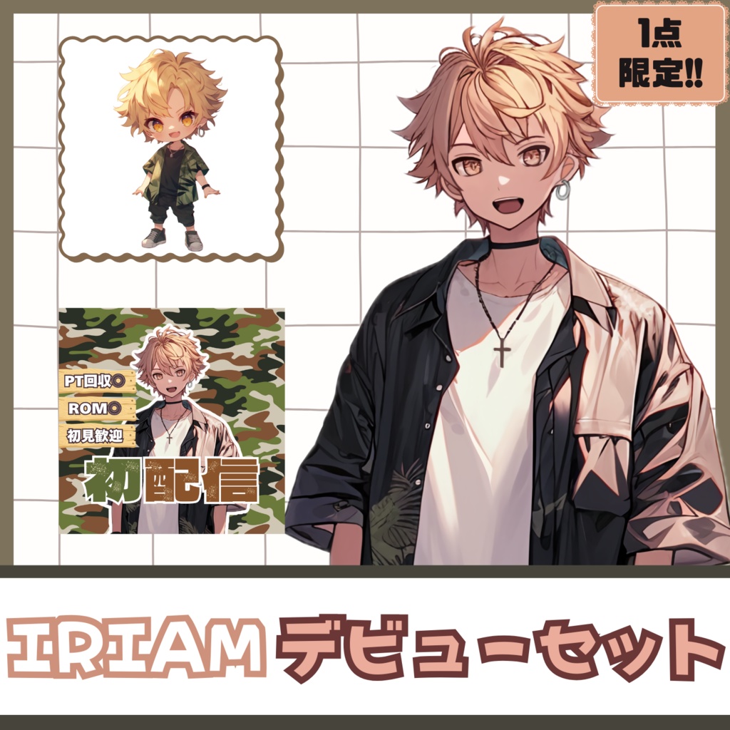 【IRIAM】一点限定! 派手さの似合う男の子 立ち絵・SD含むデビュー豪華10点セット