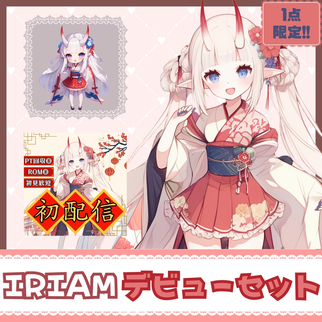 【IRIAM】一点限定! 雅やかな鬼娘のような女の子 立ち絵・SD含むデビュー豪華10点セット