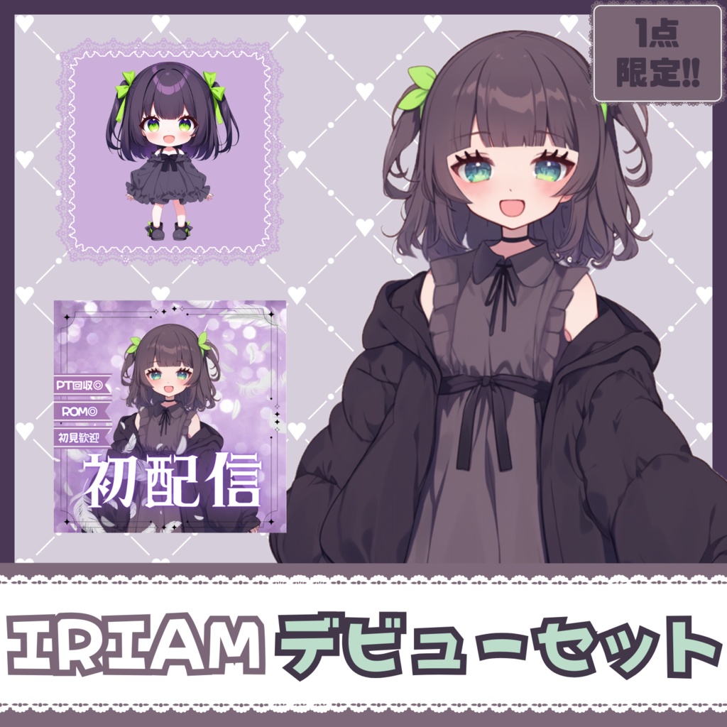 【IRIAM】一点限定! クールで可憐な女の子 立ち絵・SD含むデビュー豪華10点セット