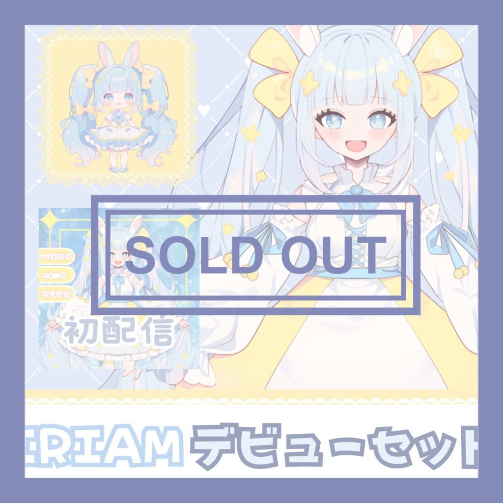 【完売】一点限定! ウサギのような女の子 立ち絵・SD含むデビュー豪華10点セット