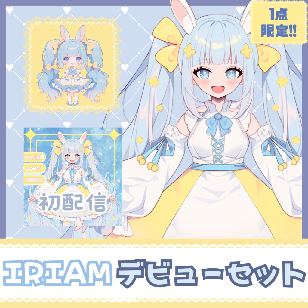 【完売】一点限定! ウサギのような女の子 立ち絵・SD含むデビュー豪華10点セット