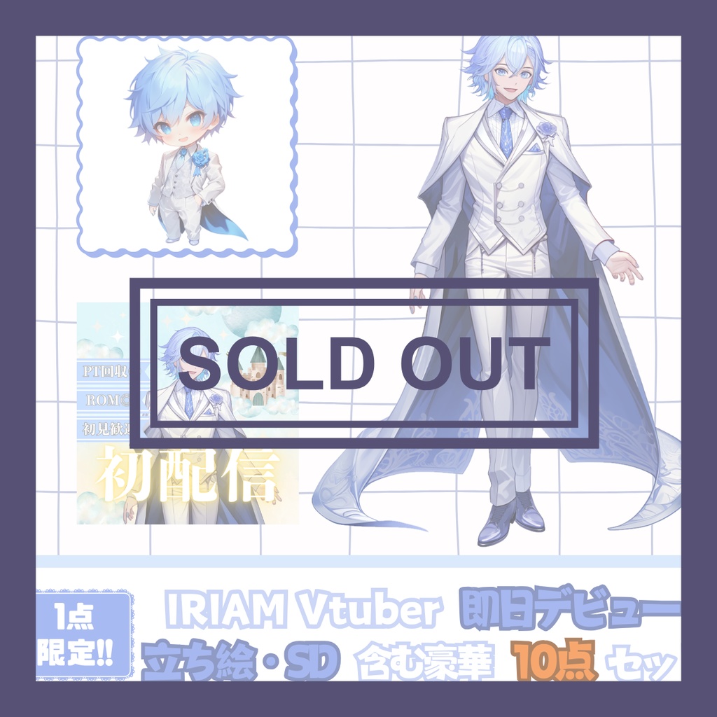 【完売】一点限定! 氷の貴公子な男の子 立ち絵・SD含むデビュー豪華10点セット