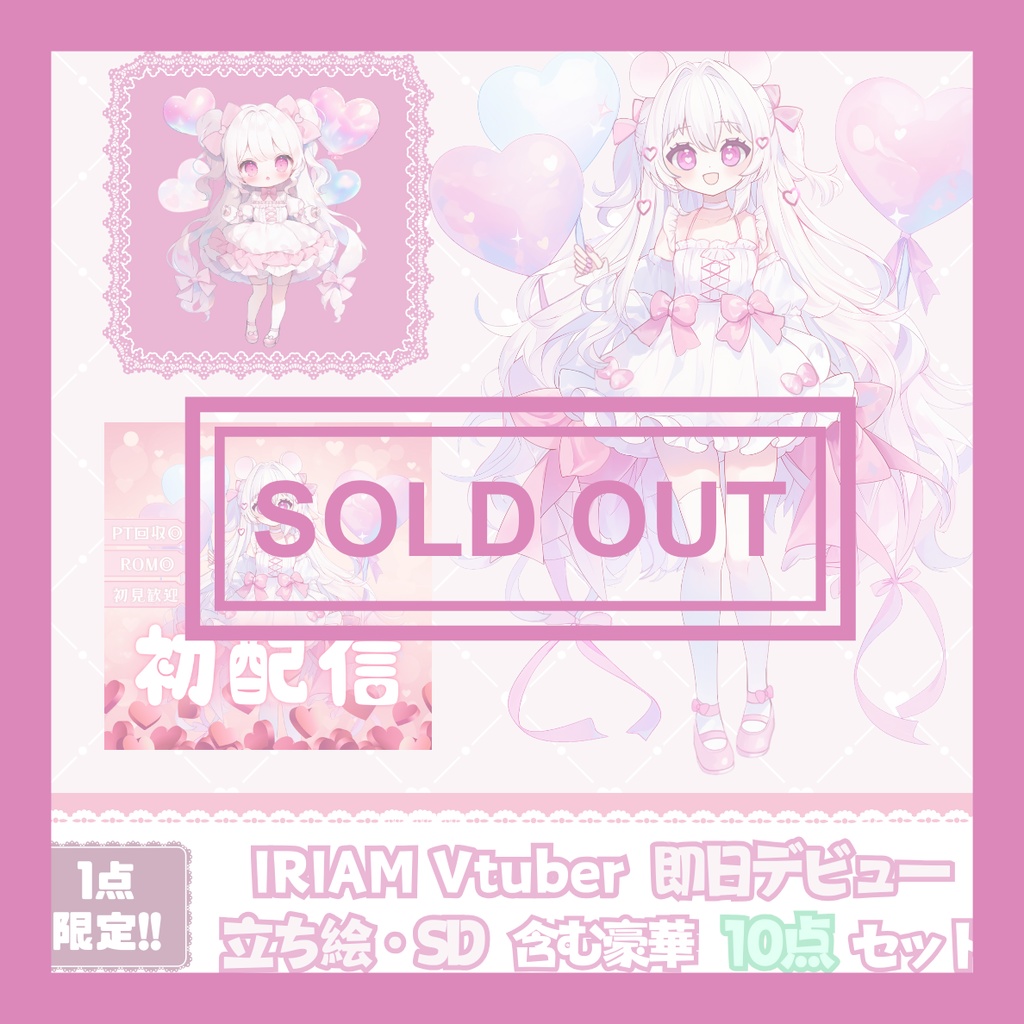 【完売】一点限定! ラブリーキュートな女の子 立ち絵・SD含むデビュー豪華10点セット