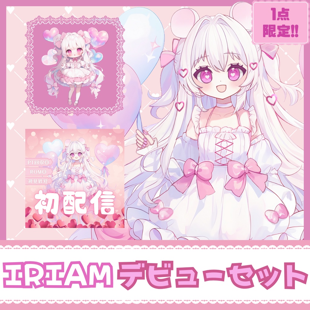 【完売】一点限定! ラブリーキュートな女の子 立ち絵・SD含むデビュー豪華10点セット
