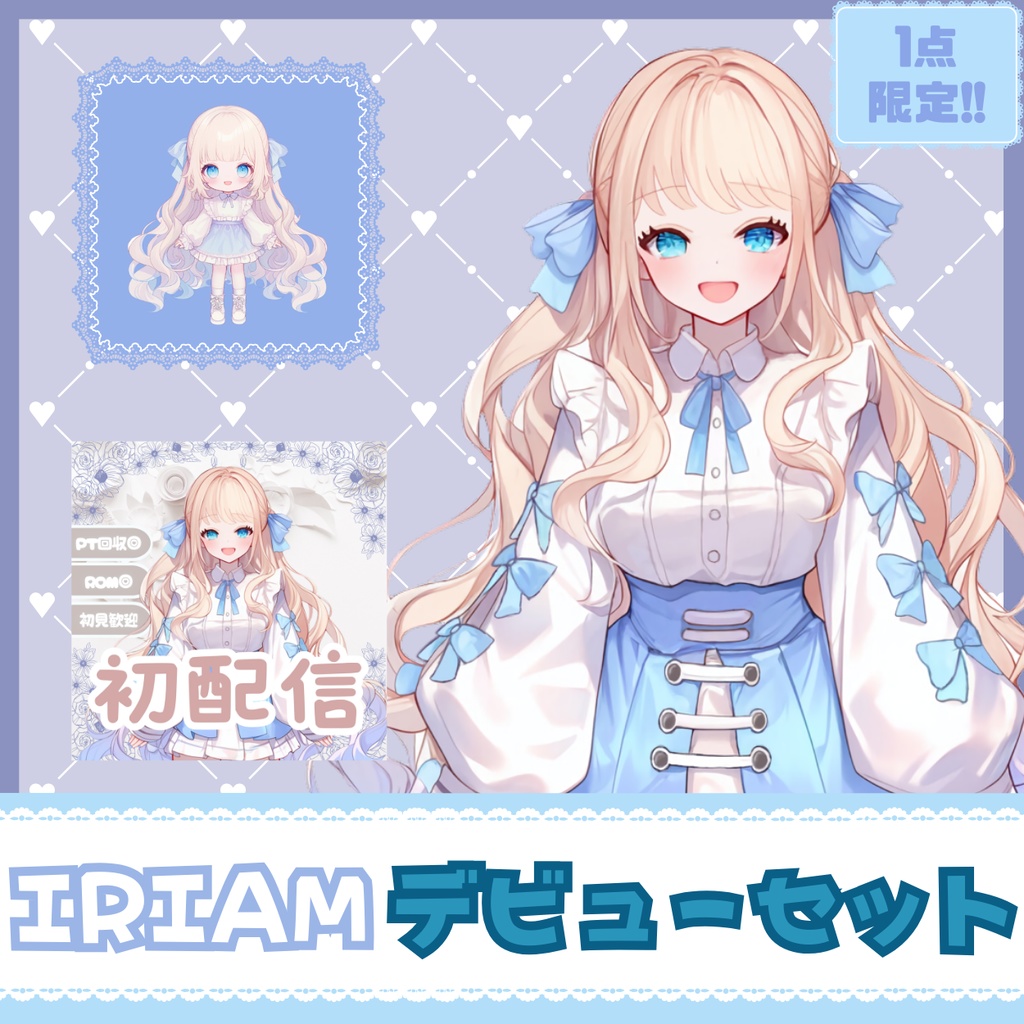 【IRIAM】一点限定! ドレスの似合う女の子 立ち絵・SD含むデビュー豪華10点セット