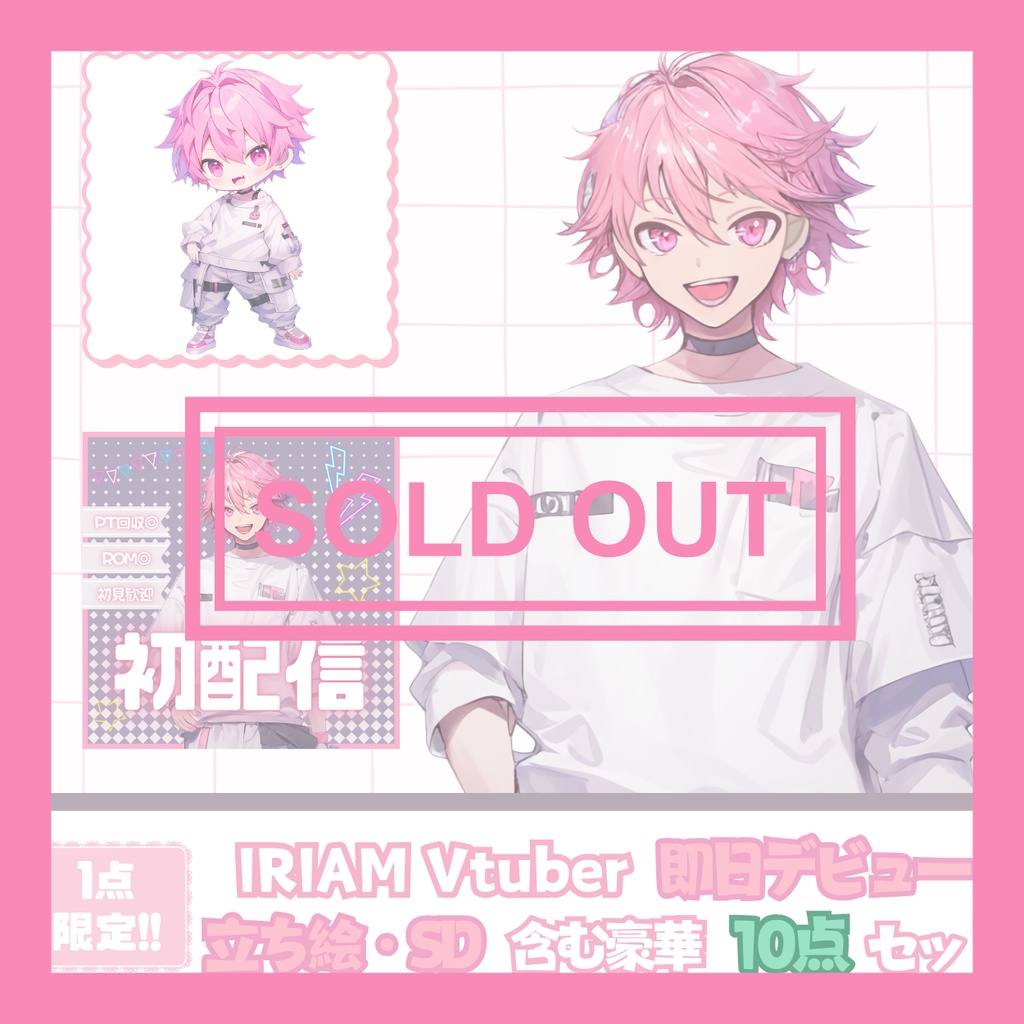 【完売】一点限定! エネルギッシュでポップな男の子 立ち絵・SD含むデビュー豪華10点セット