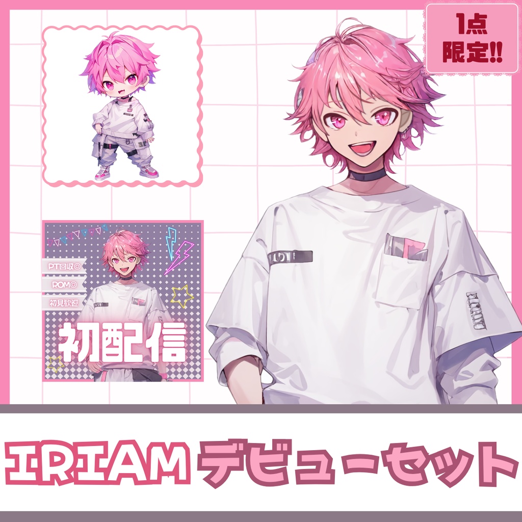 【IRIAM】一点限定! エネルギッシュでポップな男の子 立ち絵・SD含むデビュー豪華10点セット