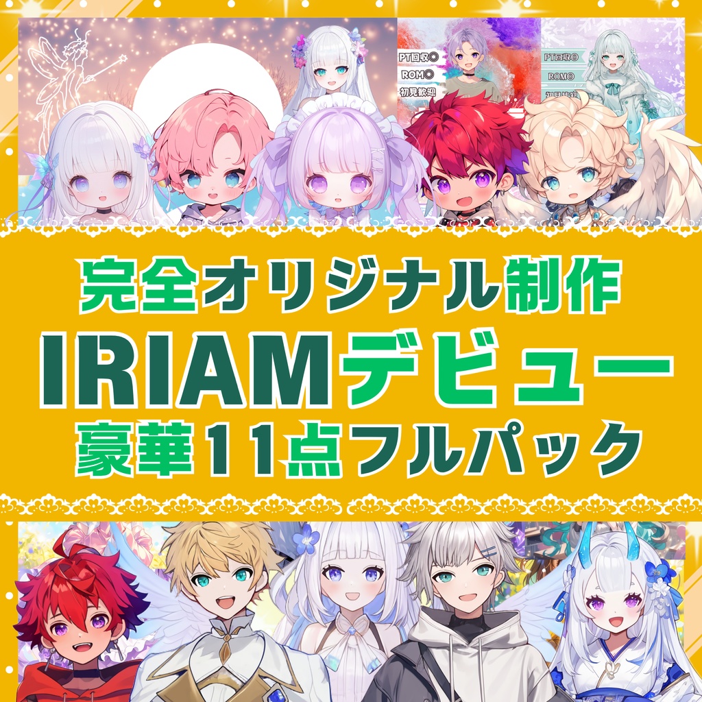 【IRIAM】デビューセット(豪華11点フルパック)制作します🌟