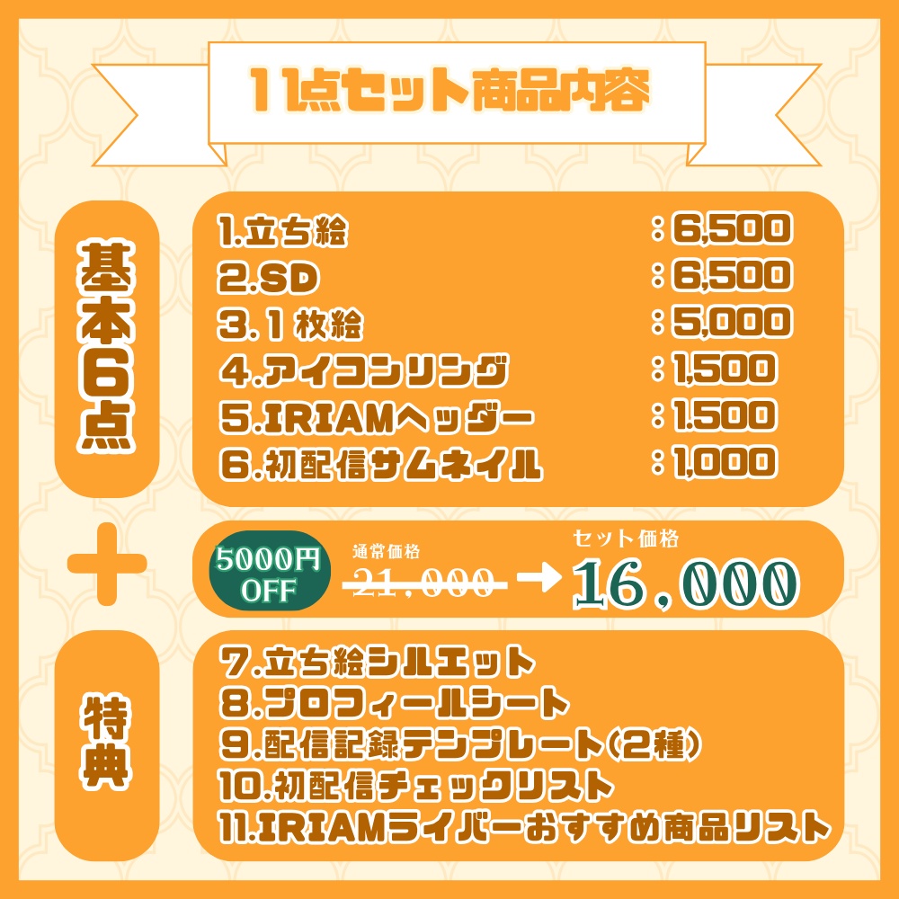 【IRIAM】デビューセット(豪華11点フルパック)制作します🌟
