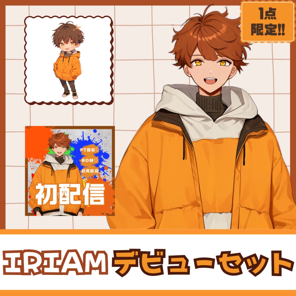 【IRIAM】一点限定! わんぱくな男の子 立ち絵・SD含むデビュー豪華10点セット