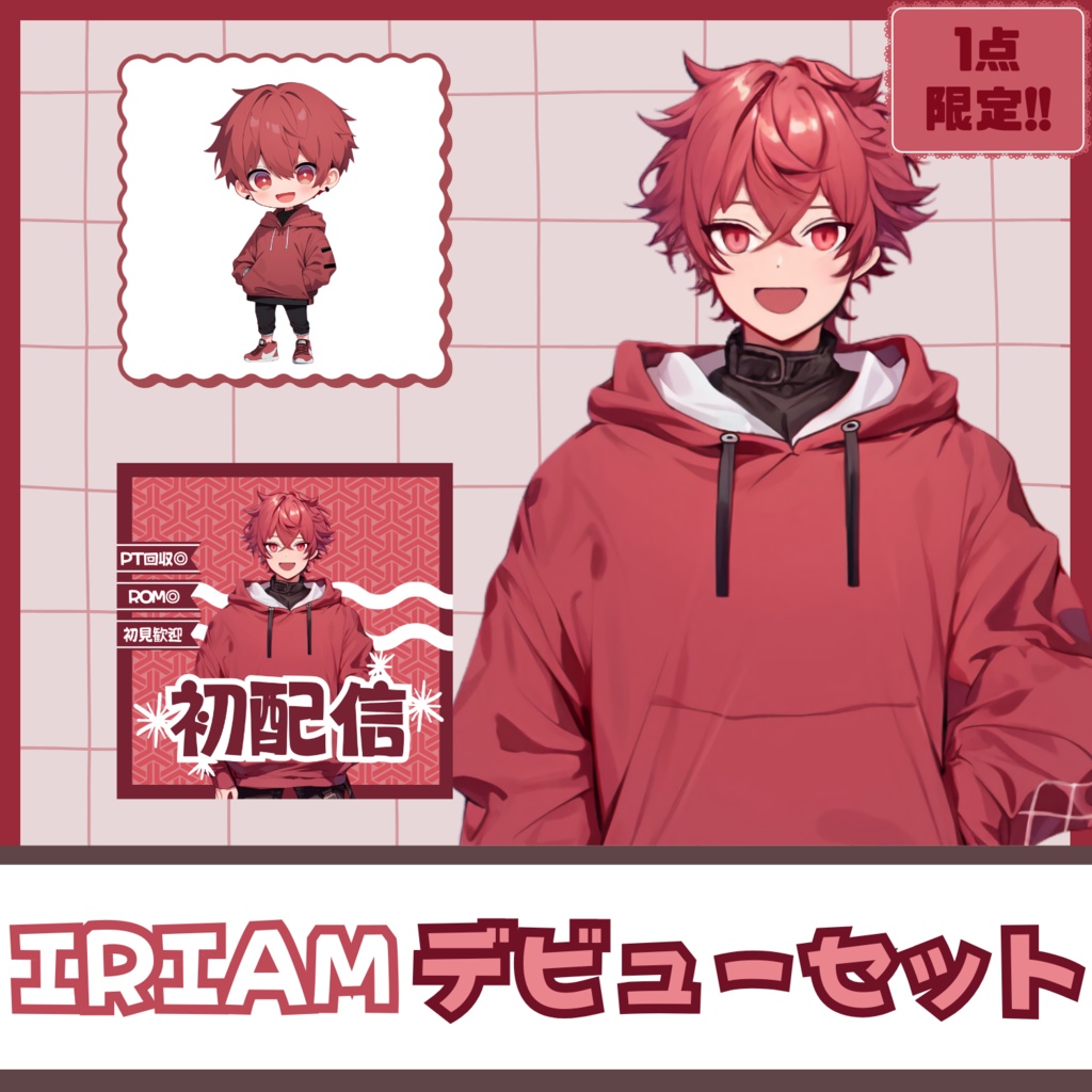 【IRIAM】一点限定! ビビットな男の子 立ち絵・SD含むデビュー豪華10点セット