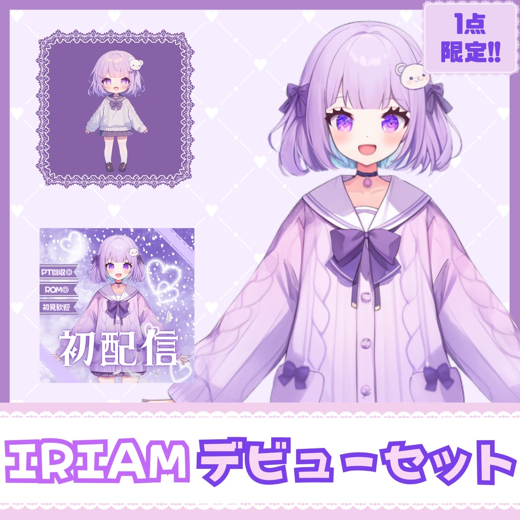 【IRIAM】一点限定! おっとりスイートな女の子 立ち絵・SD含むデビュー豪華10点セット