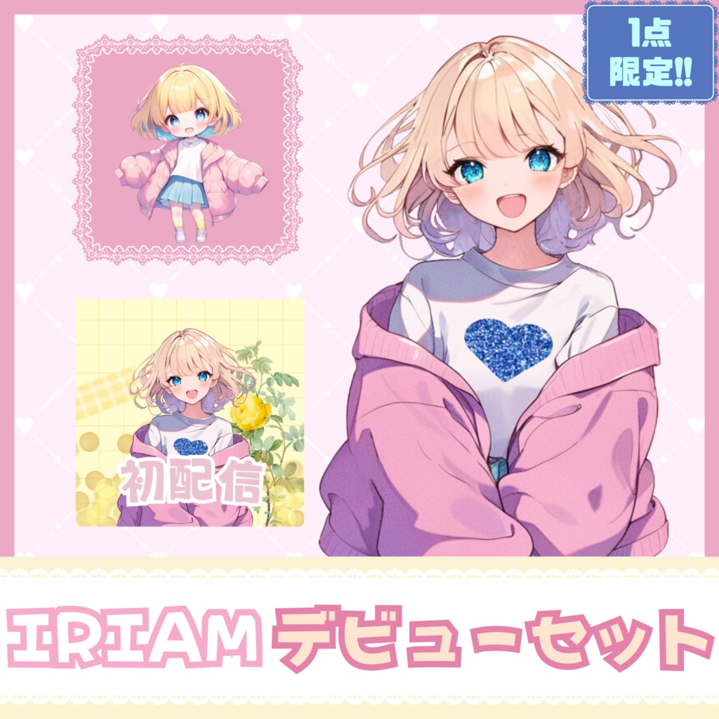 【IRIAM】一点限定! 明るさあふれる女の子 立ち絵・SD含むデビュー豪華10点セット
