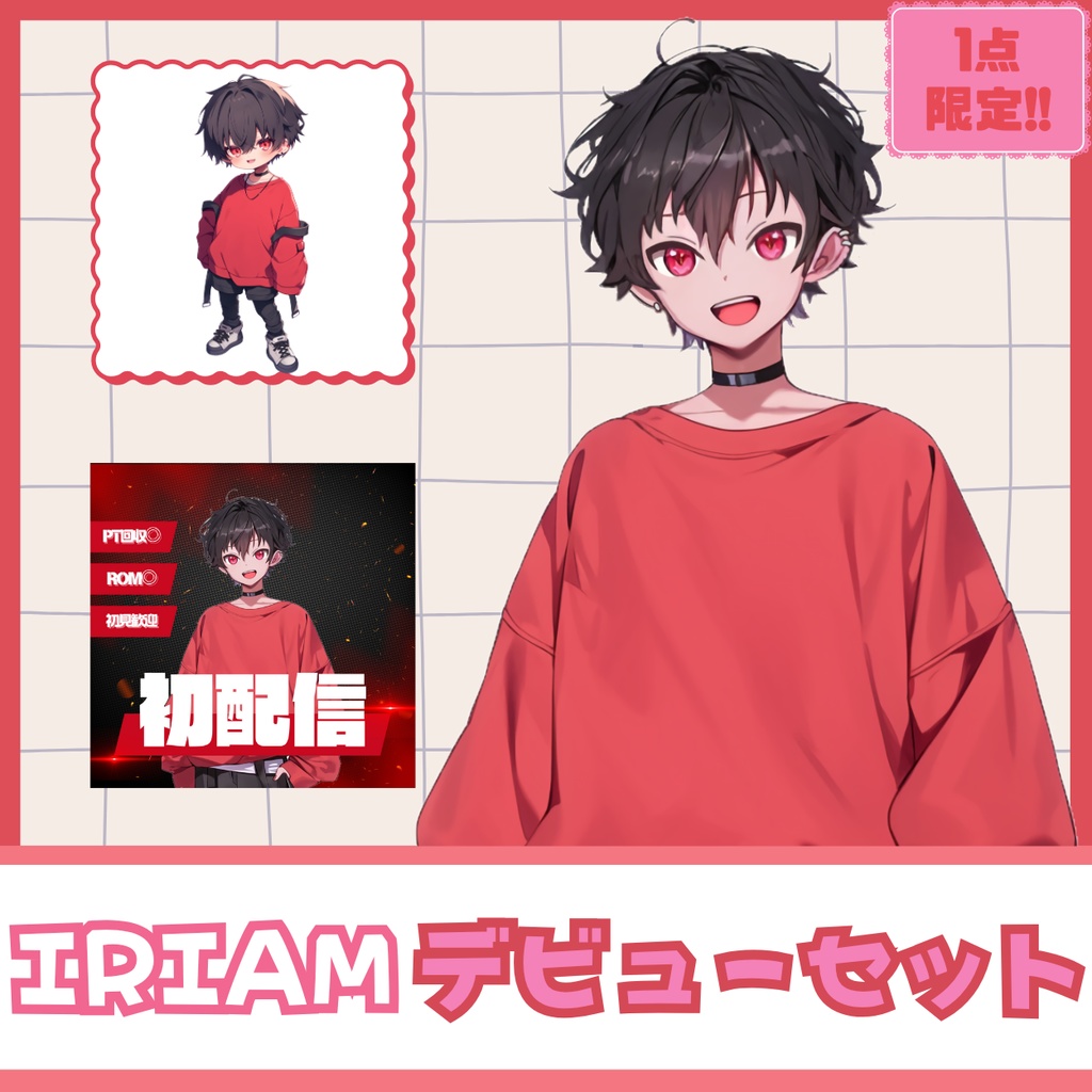【IRIAM】一点限定! エッジの効いた男の子 立ち絵・SD含むデビュー豪華10点セット