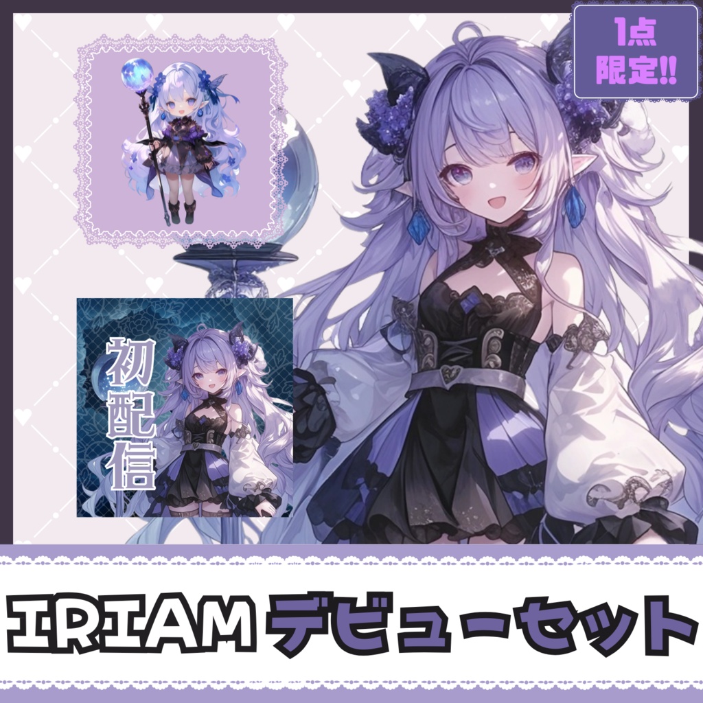 【IRIAM】一点限定! 可愛い魔女の女の子 立ち絵・SD含むデビュー豪華10点セット