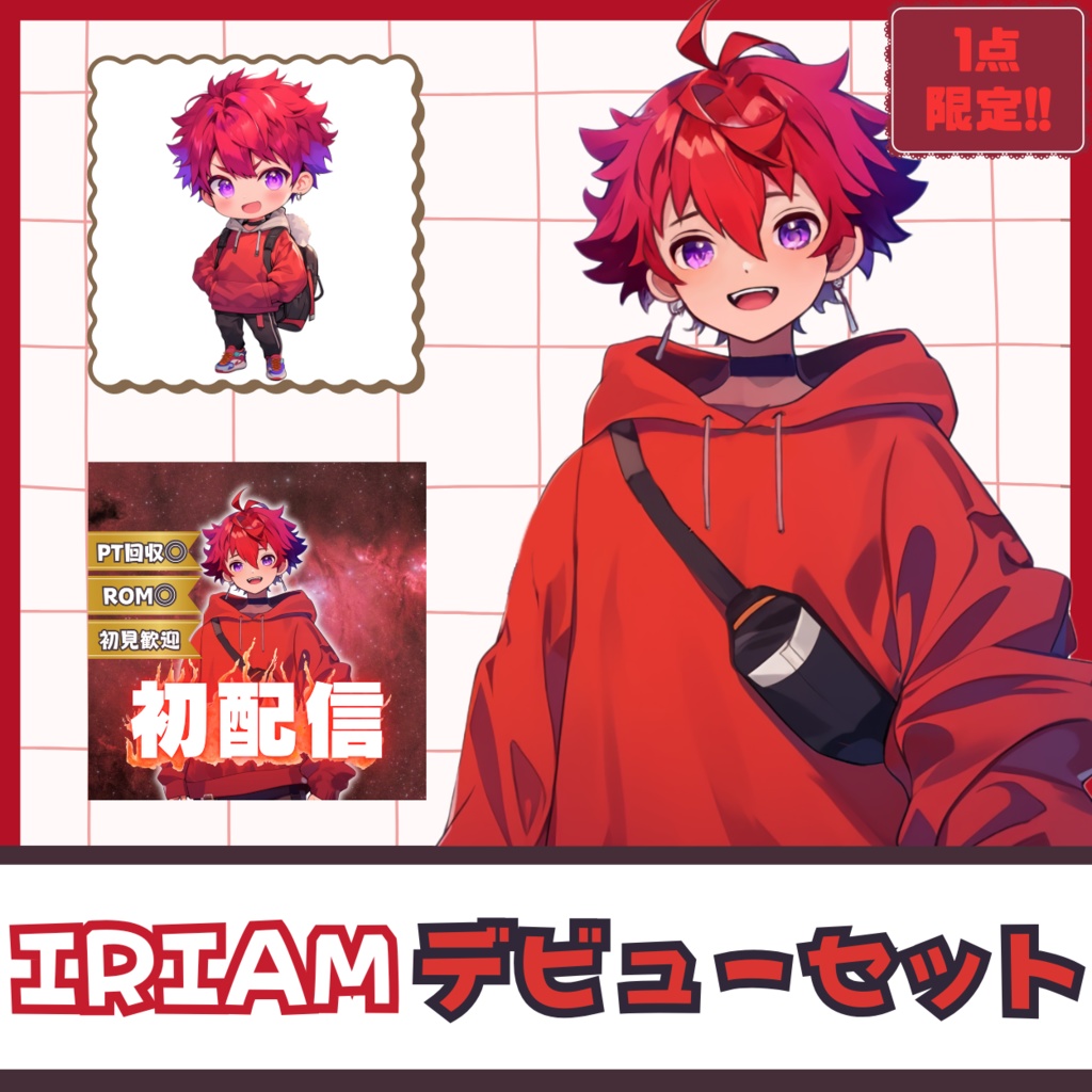 【IRIAM】一点限定! 情熱を纏う男の子 立ち絵・SD含むデビュー豪華10点セット