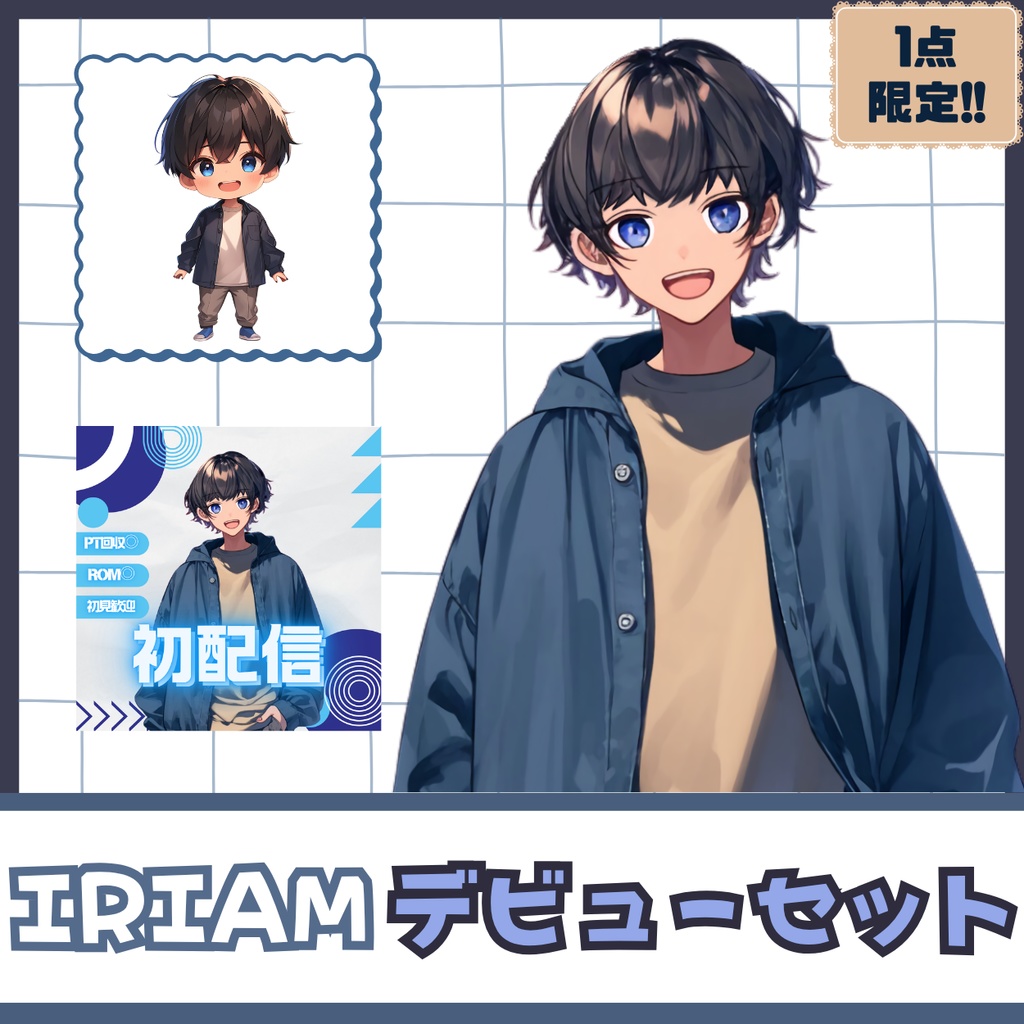 【IRIAM】一点限定! 親しみやすい男の子 立ち絵・SD含むデビュー豪華10点セット