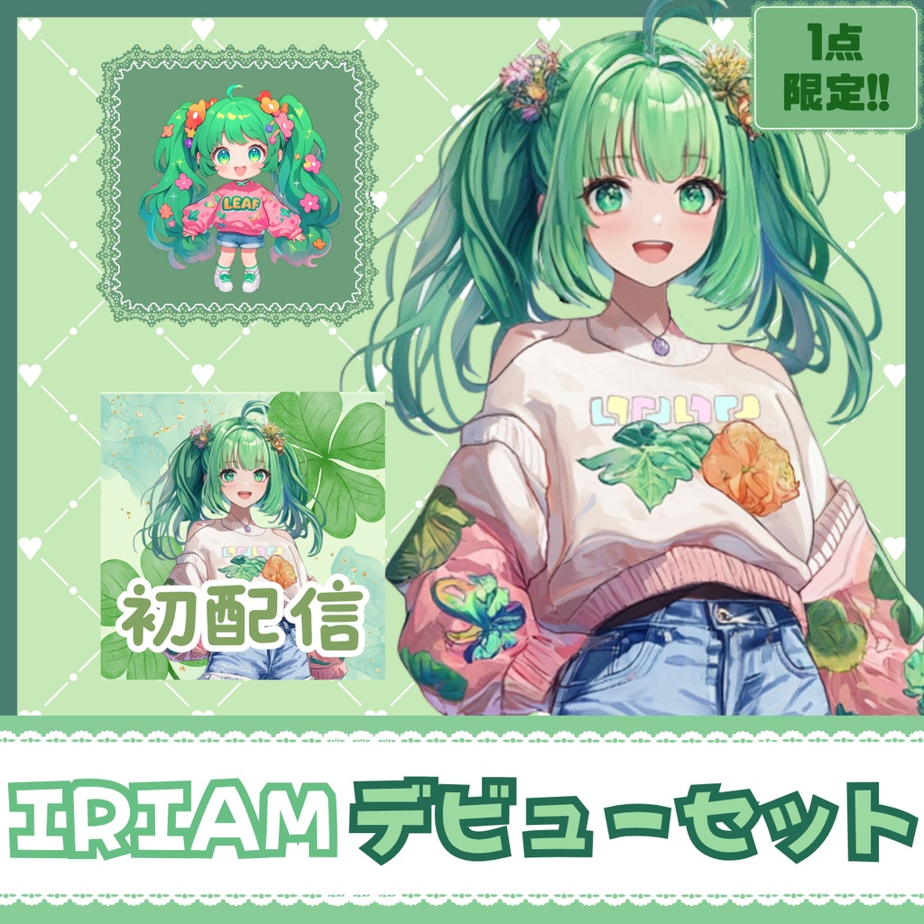 【IRIAM】一点限定! 自然が好きな女の子 立ち絵・SD含むデビュー豪華10点セット