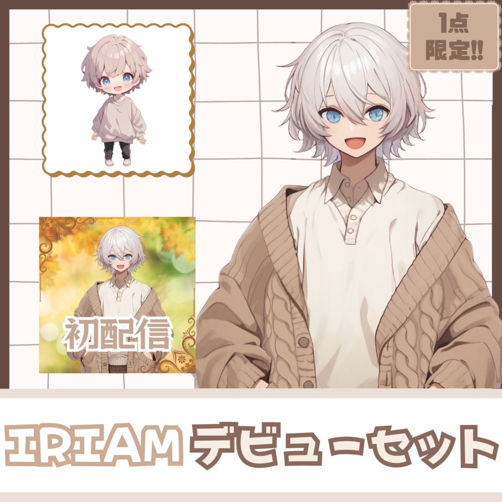 【IRIAM】一点限定! 冬を迎える男の子 立ち絵・SD含むデビュー豪華10点セット