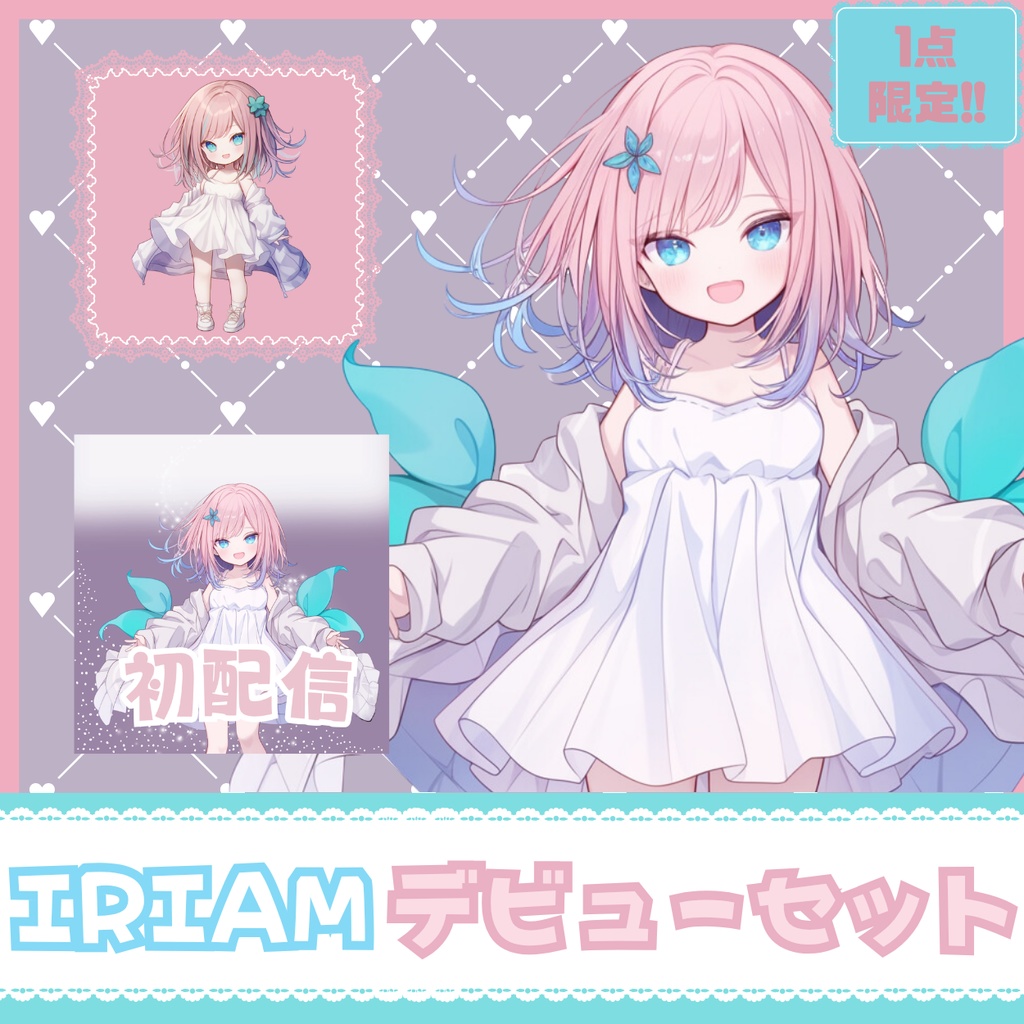 【IRIAM】一点限定! 透明感あふれる女の子 立ち絵・SD含むデビュー豪華10点セット