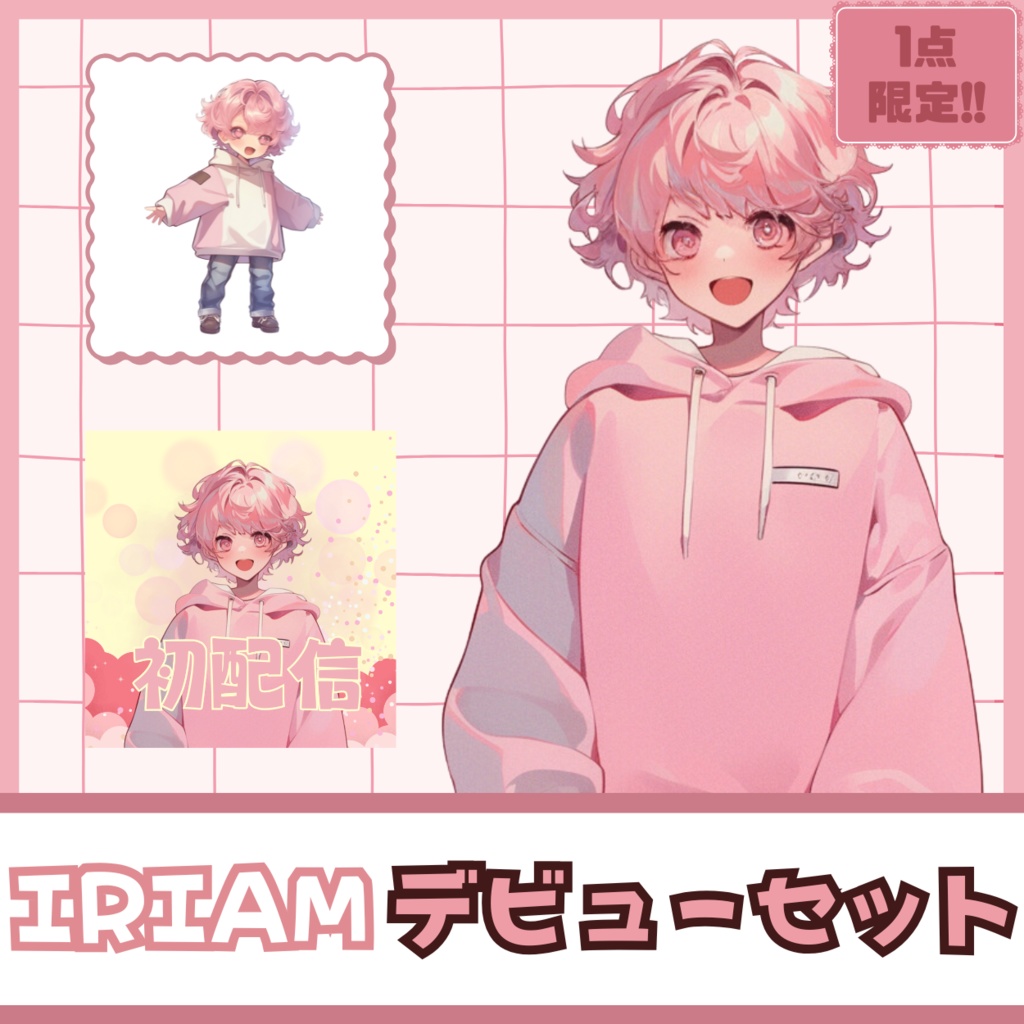 【IRIAM】一点限定! 桜色の男の子 立ち絵・SD含むデビュー豪華10点セット