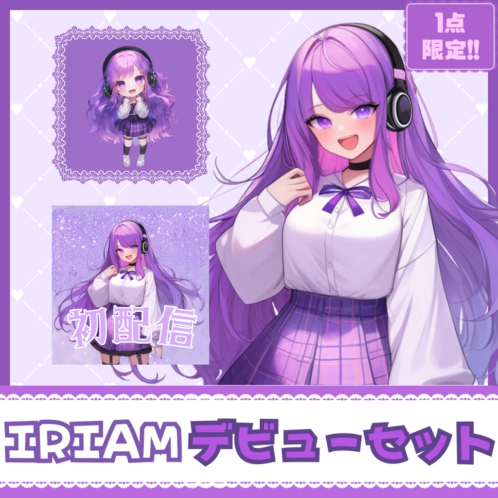 【IRIAM】一点限定! 音楽好きの女の子 立ち絵・SD含むデビュー豪華10点セット