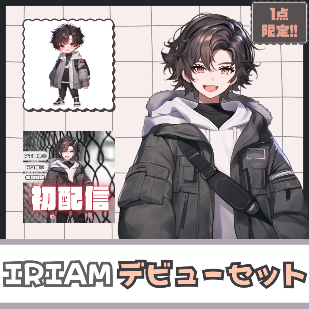 【IRIAM】一点限定! 都会的な男の子 立ち絵・SD含むデビュー豪華10点セット