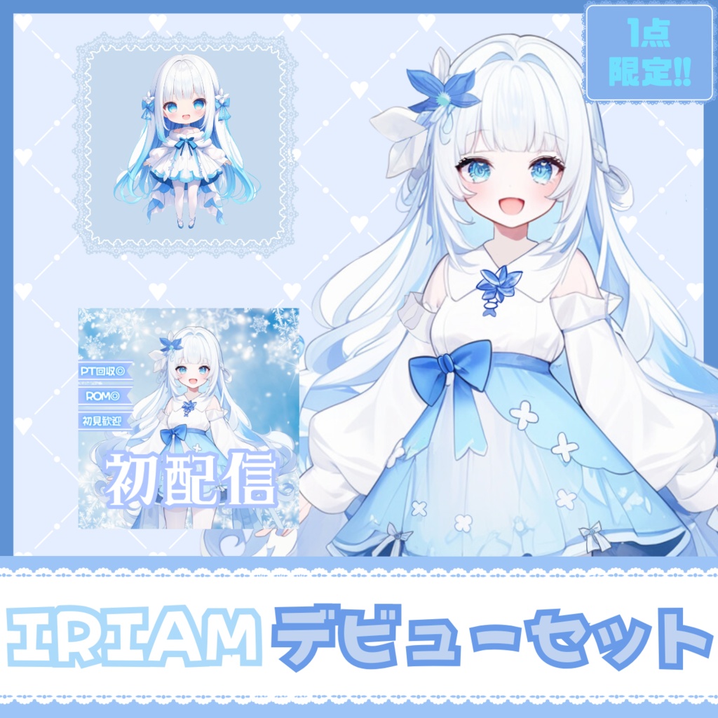 【IRIAM】一点限定! 氷を操る女の子 立ち絵・SD含むデビュー豪華10点セット