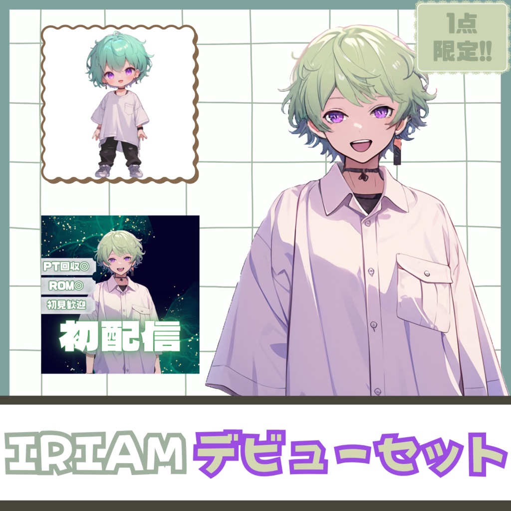 【IRIAM】一点限定! ふわっと陽キャな男の子 立ち絵・SD含むデビュー豪華10点セット