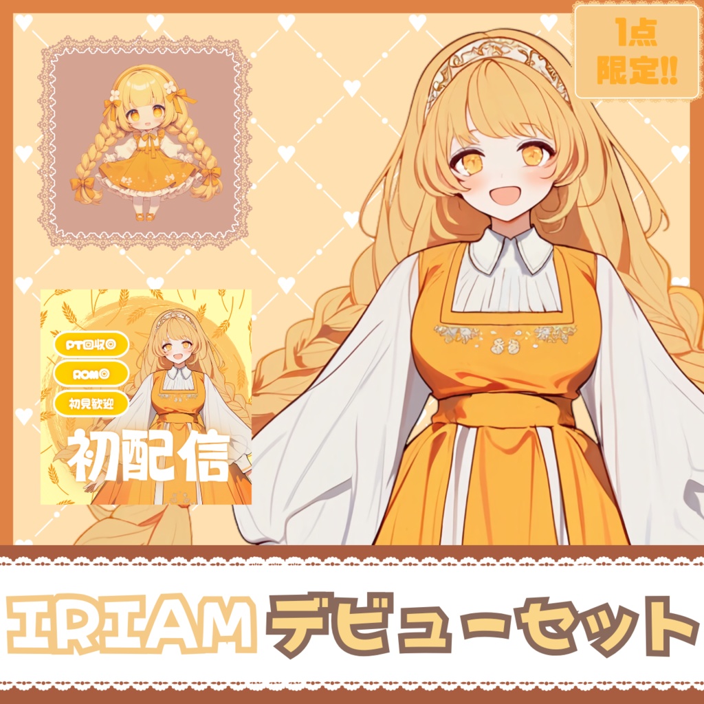 【IRIAM】一点限定! 三つ編みの可愛い女の子 立ち絵・SD含むデビュー豪華10点セット