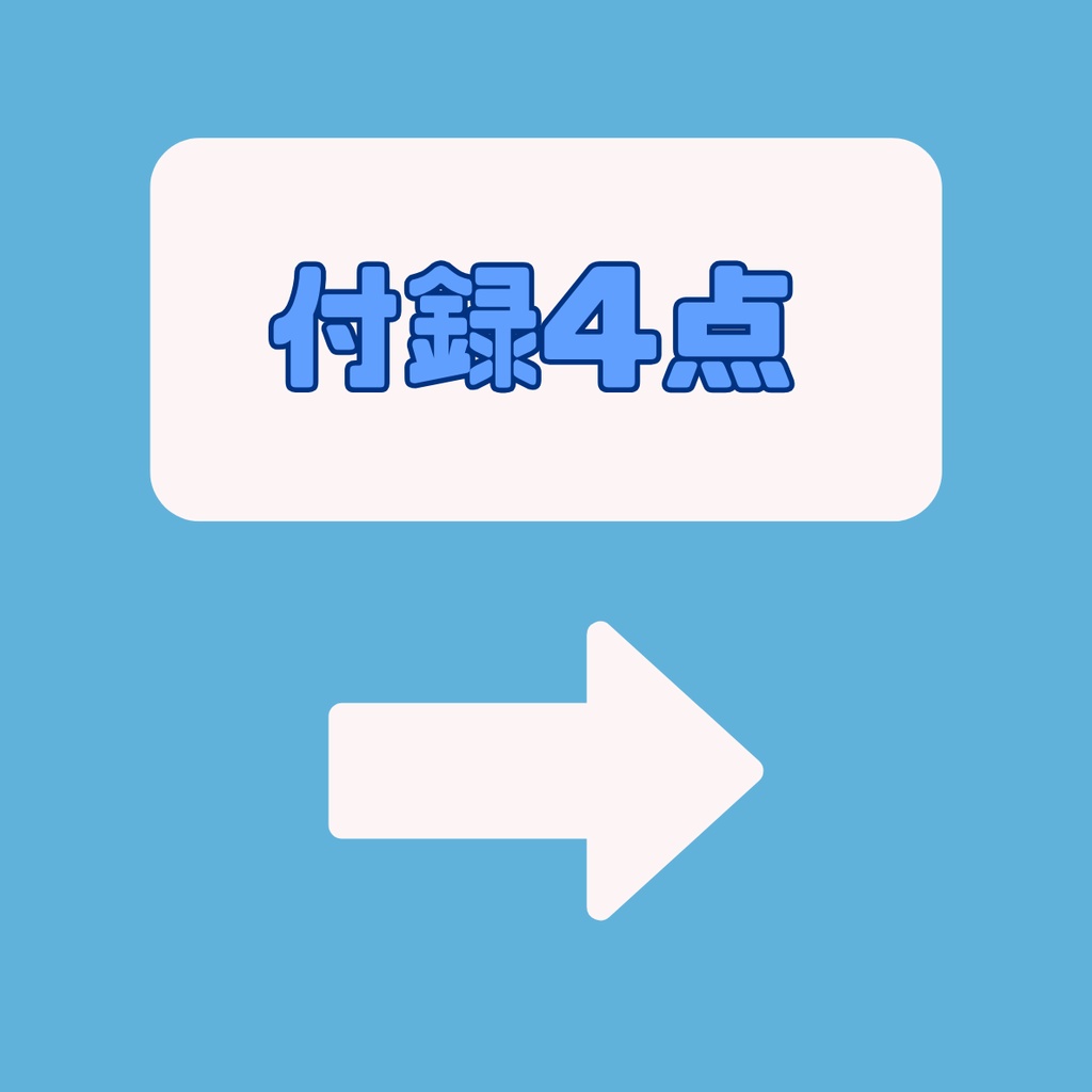 【完売】一点限定! 自由奔放な男の子 立ち絵・SD含むデビュー豪華10点セット