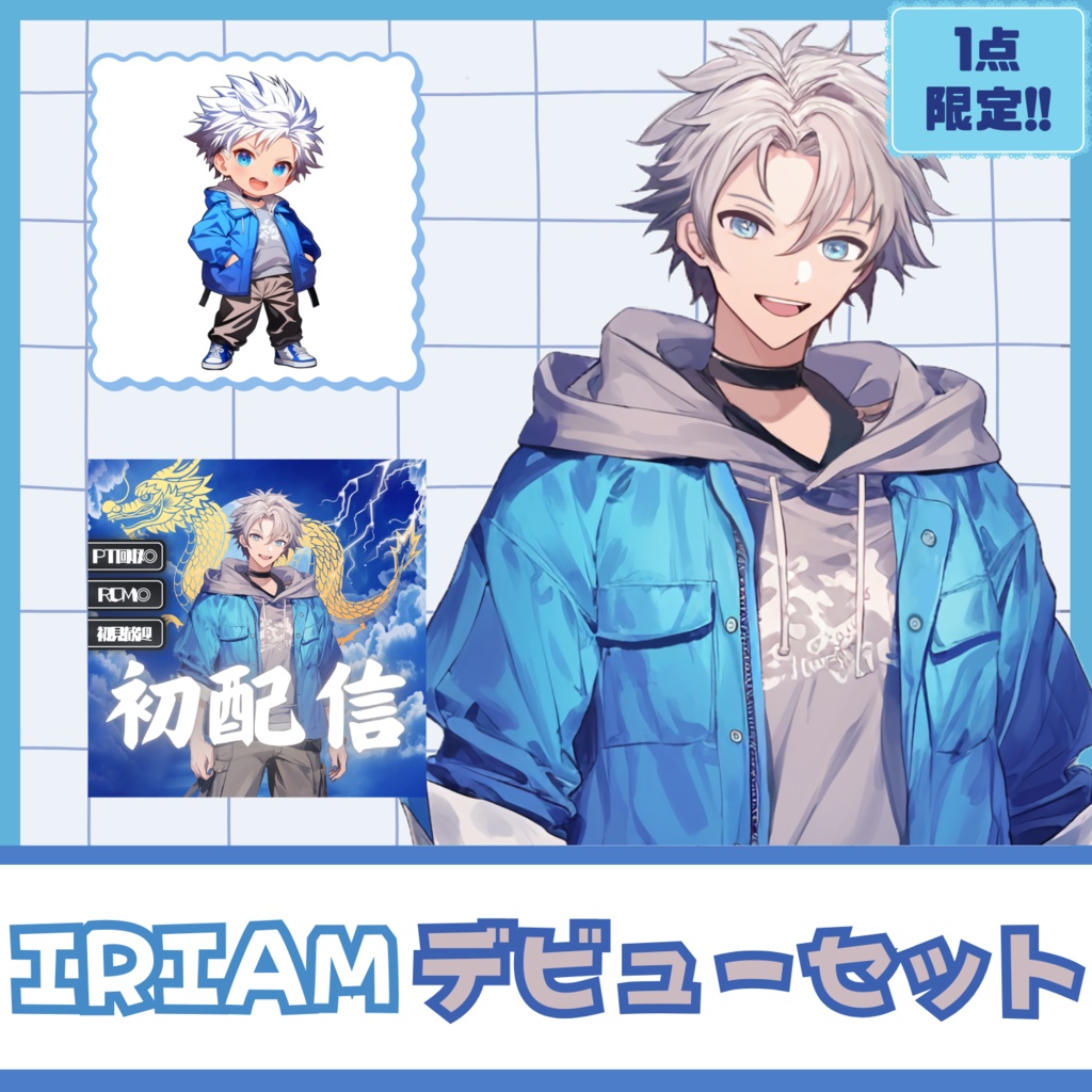 【完売】一点限定! 自由奔放な男の子 立ち絵・SD含むデビュー豪華10点セット