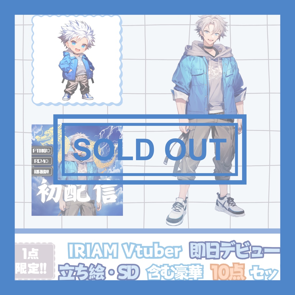 【完売】一点限定! 自由奔放な男の子 立ち絵・SD含むデビュー豪華10点セット