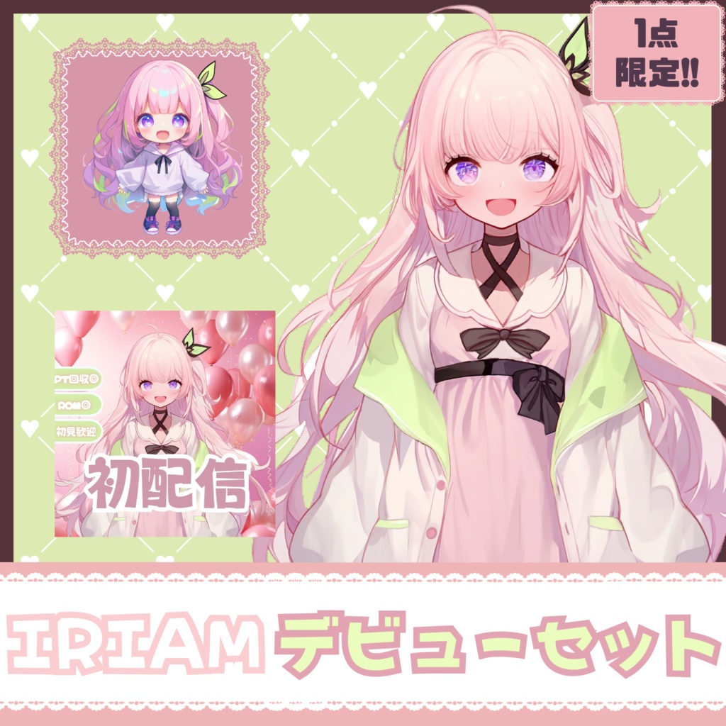 【IRIAM】一点限定! ピンク髪の似合う女の子 立ち絵・SD含むデビュー豪華10点セット