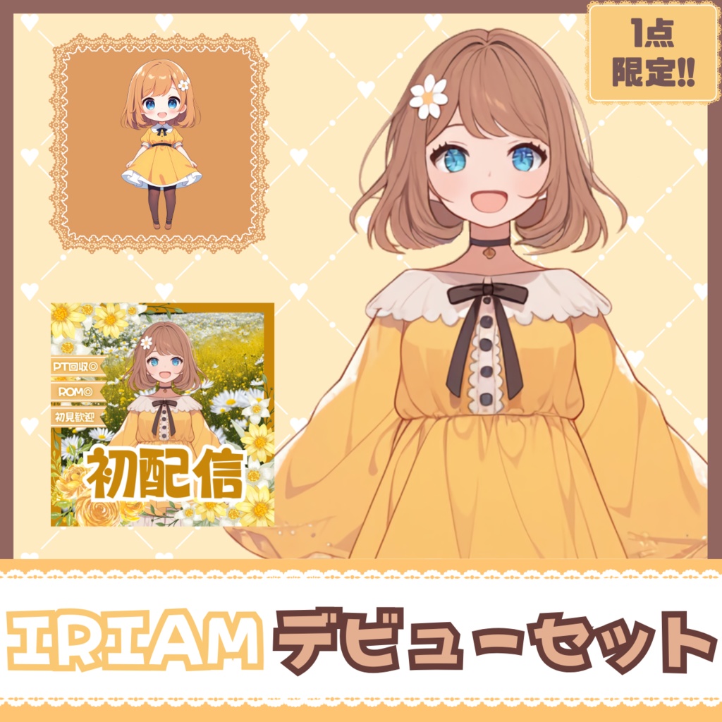 【IRIAM】一点限定! 爽やかで明るい女の子 立ち絵・SD含むデビュー豪華10点セット