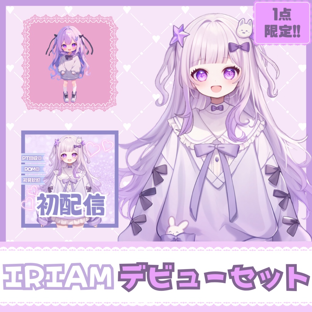 【IRIAM】一点限定! 穏やかで夢みがちな女の子 立ち絵・SD含むデビュー豪華10点セット
