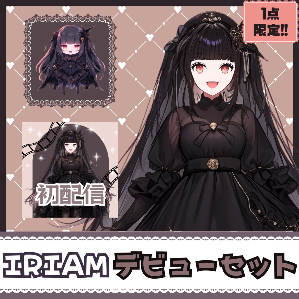 【IRIAM】一点限定! 黒いドレスの女の子 立ち絵・SD含むデビュー豪華10点セット