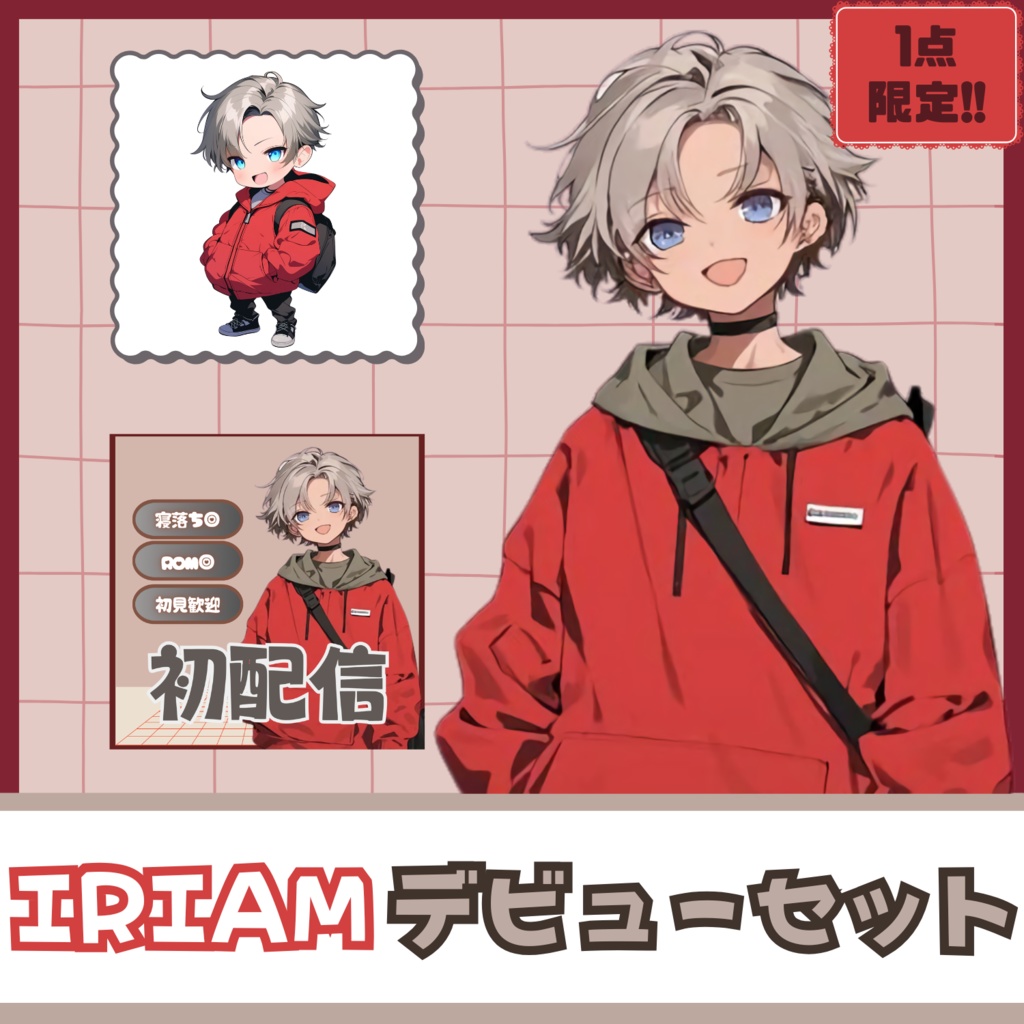 【IRIAM】一点限定! ファッション好きの男の子 立ち絵・SD含むデビュー豪華10点セット