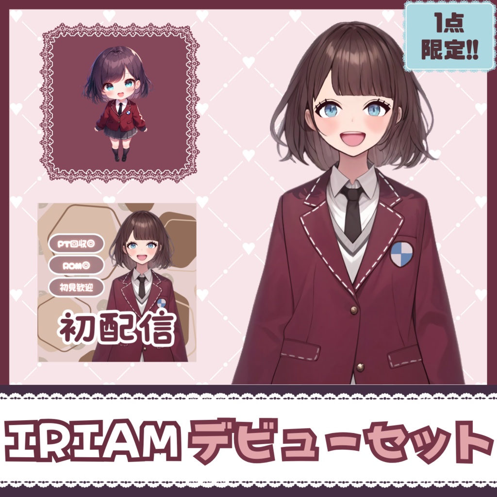 【IRIAM】一点限定! 制服姿の女の子 立ち絵・SD含むデビュー豪華10点セット
