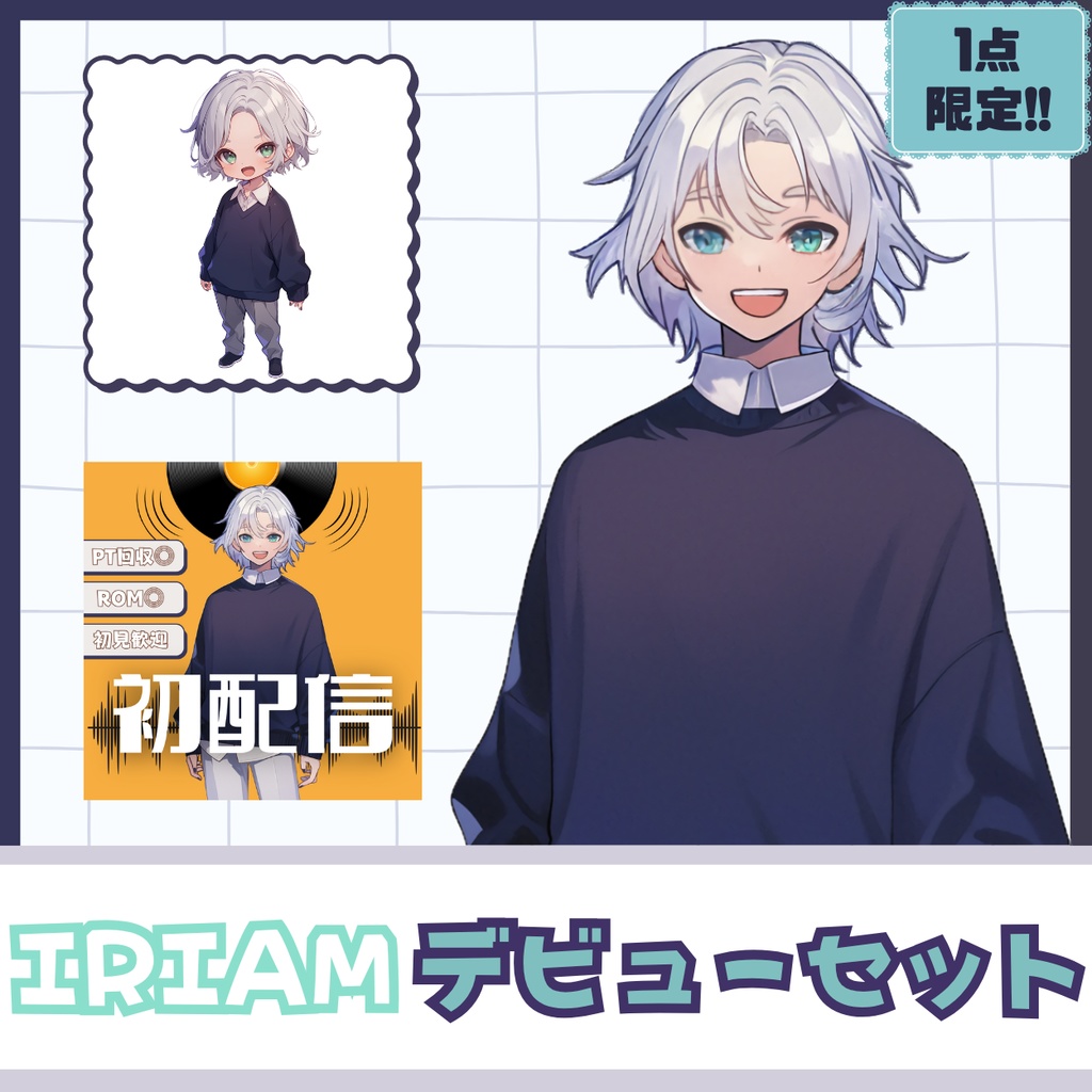 【IRIAM】一点限定! 白髪の似合う男の子 立ち絵・SD含むデビュー豪華10点セット