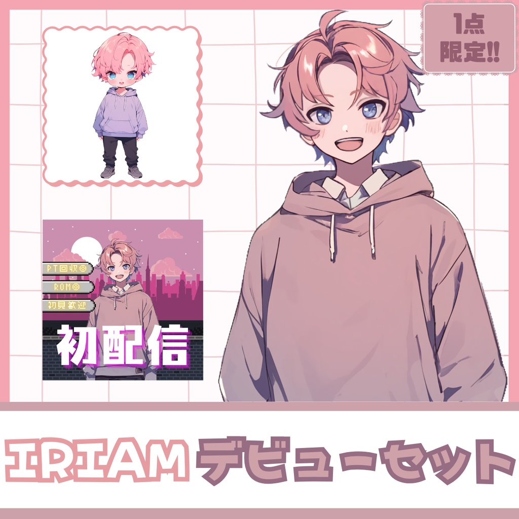 【IRIAM】一点限定! 明るいピンクヘアな男の子 立ち絵・SD含むデビュー豪華10点セット
