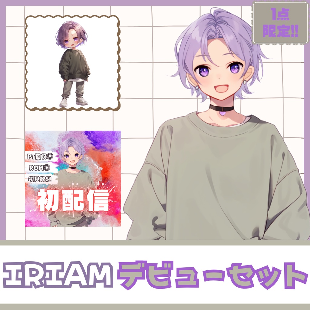 【IRIAM】一点限定! ラベンダーヘアの爽やか男の子 立ち絵・SD含むデビュー豪華10点セット