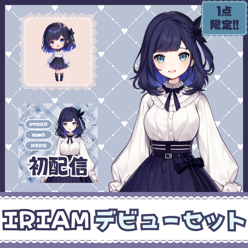 【IRIAM】一点限定! ワンピースを着こなす女の子 立ち絵・SD含むデビュー豪華10点セット