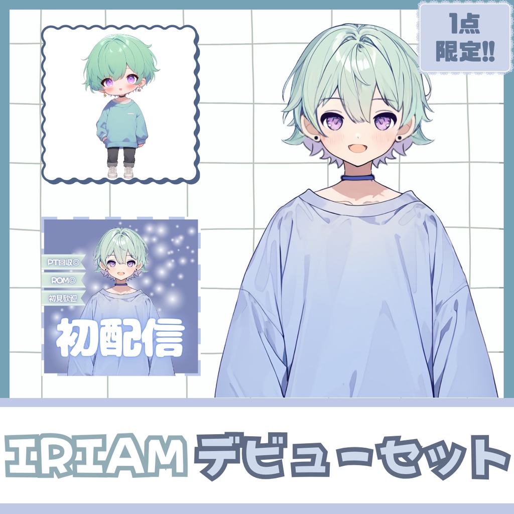 【IRIAM】一点限定! あどけない雰囲気の男の子 立ち絵・SD含むデビュー豪華10点セット