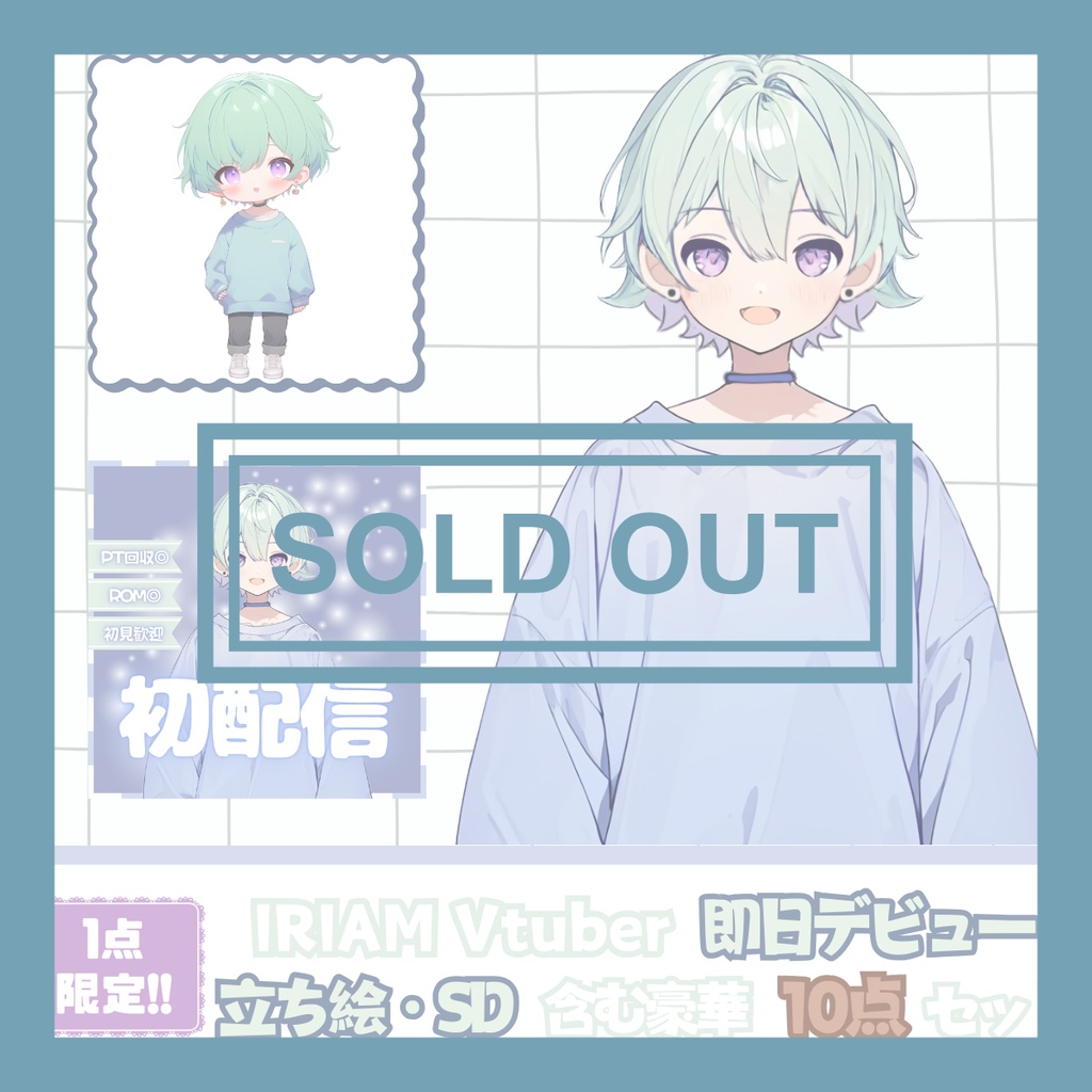 【完売】一点限定! あどけない雰囲気の男の子 立ち絵・SD含むデビュー豪華10点セット