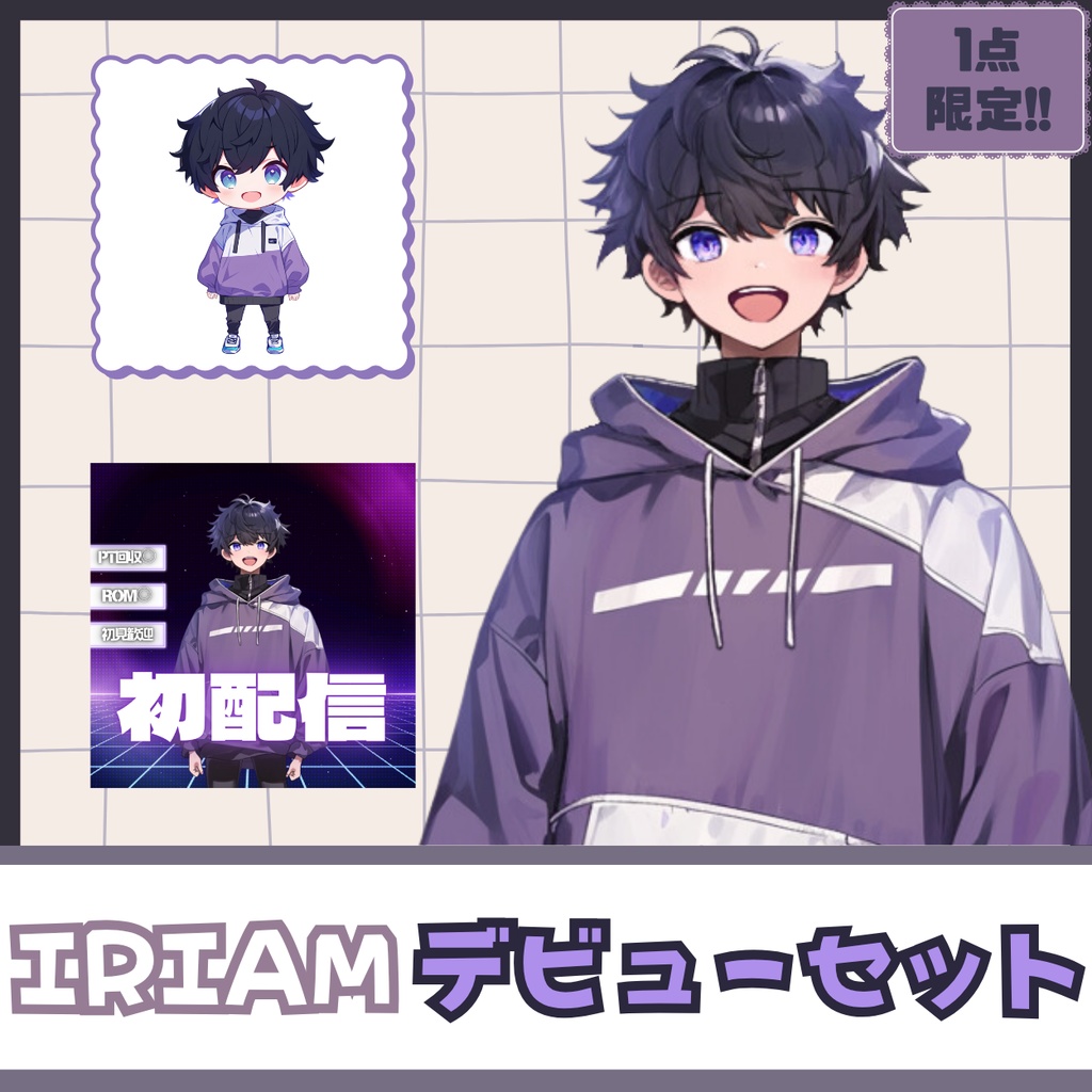 【IRIAM】一点限定! エネルギッシュな男の子 立ち絵・SD含むデビュー豪華10点セット