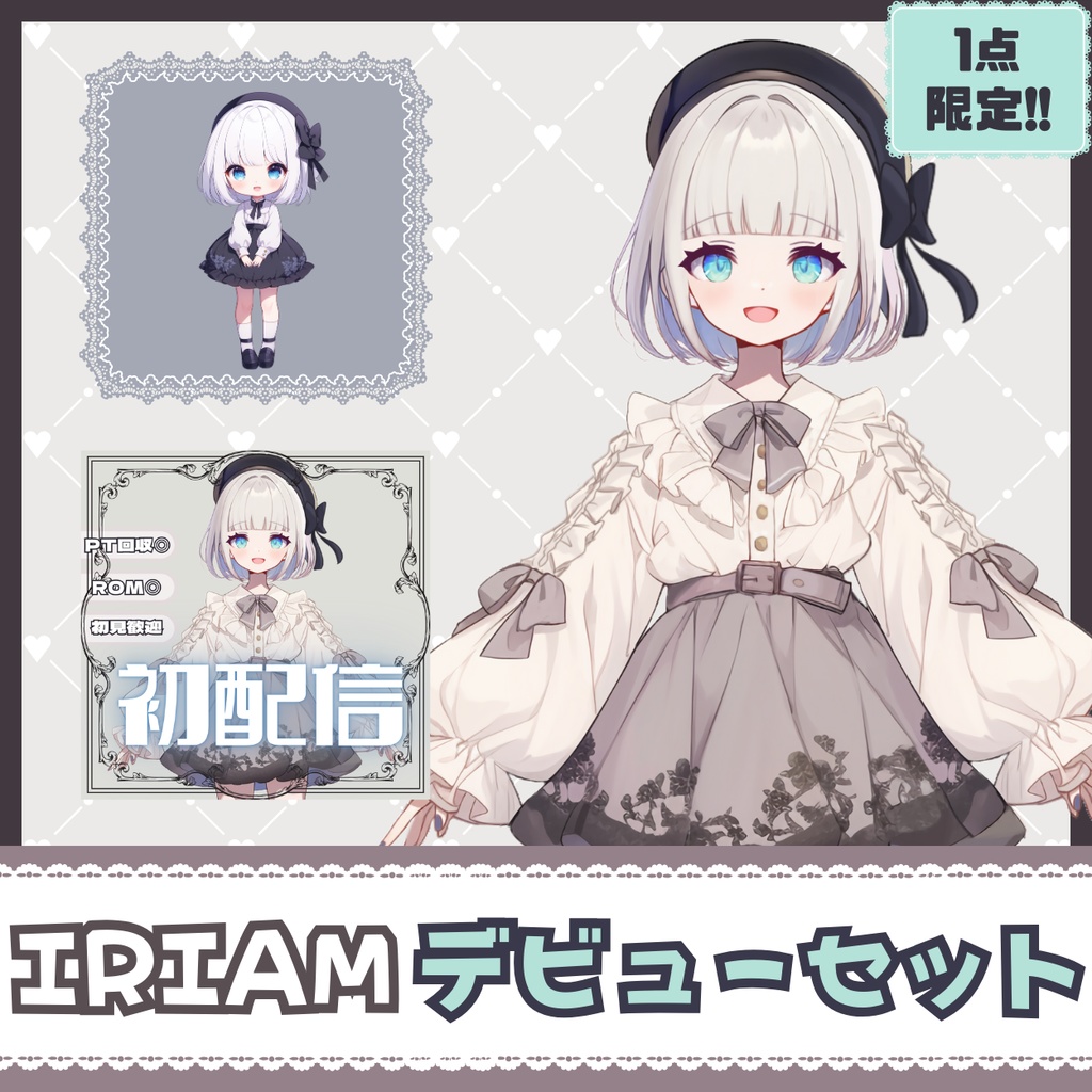 【IRIAM】一点限定! 黒い帽子の女の子 立ち絵・SD含むデビュー豪華10点セット